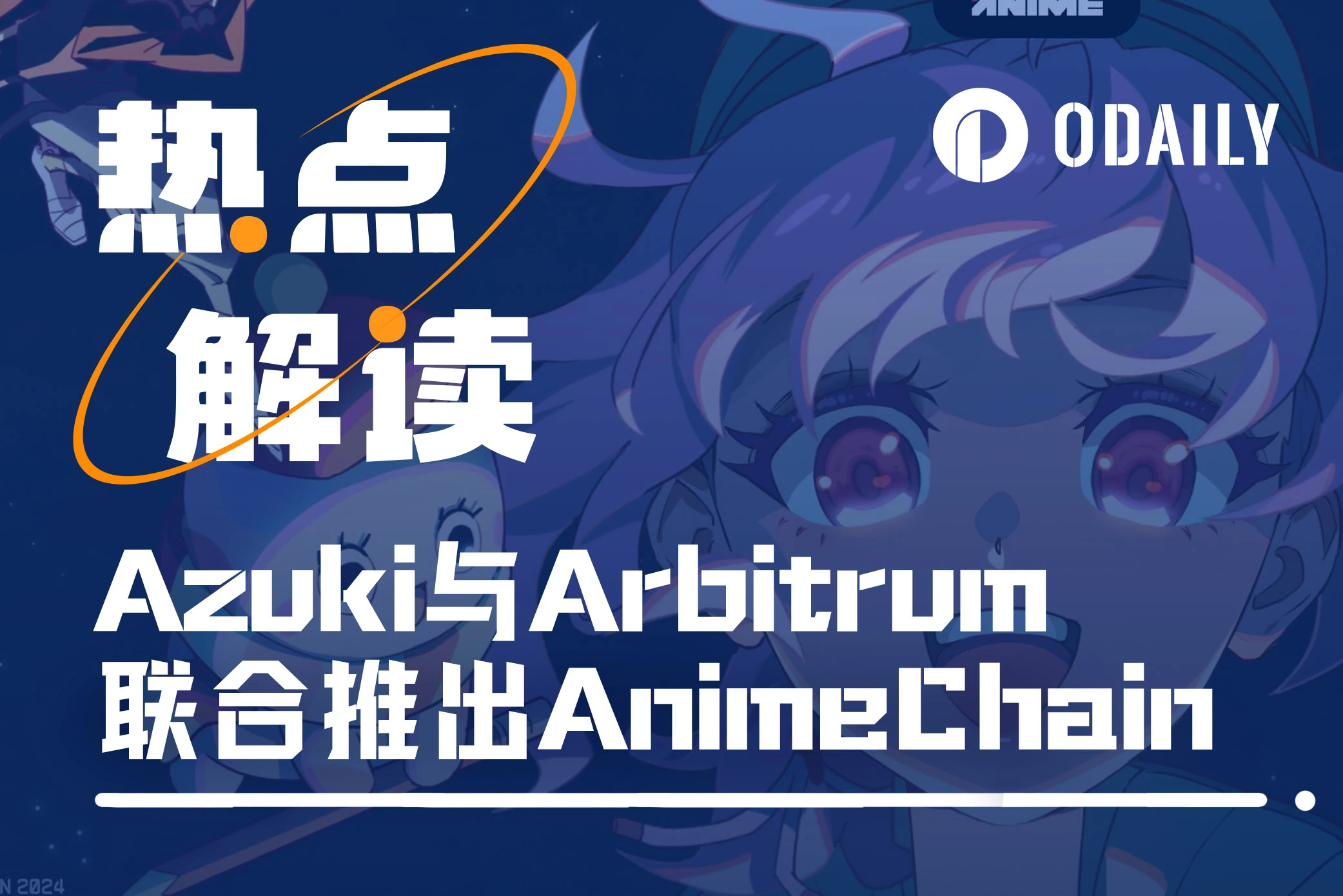 tp钱包官网下载苹果版|与Arbitrum基金会合推动漫链AnimeChain，Azuki发币在即？