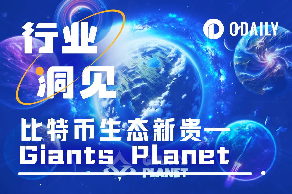 tp钱包安卓版官网|比特币生态新贵Giants Planet：比特币L2如何与现实世界整合