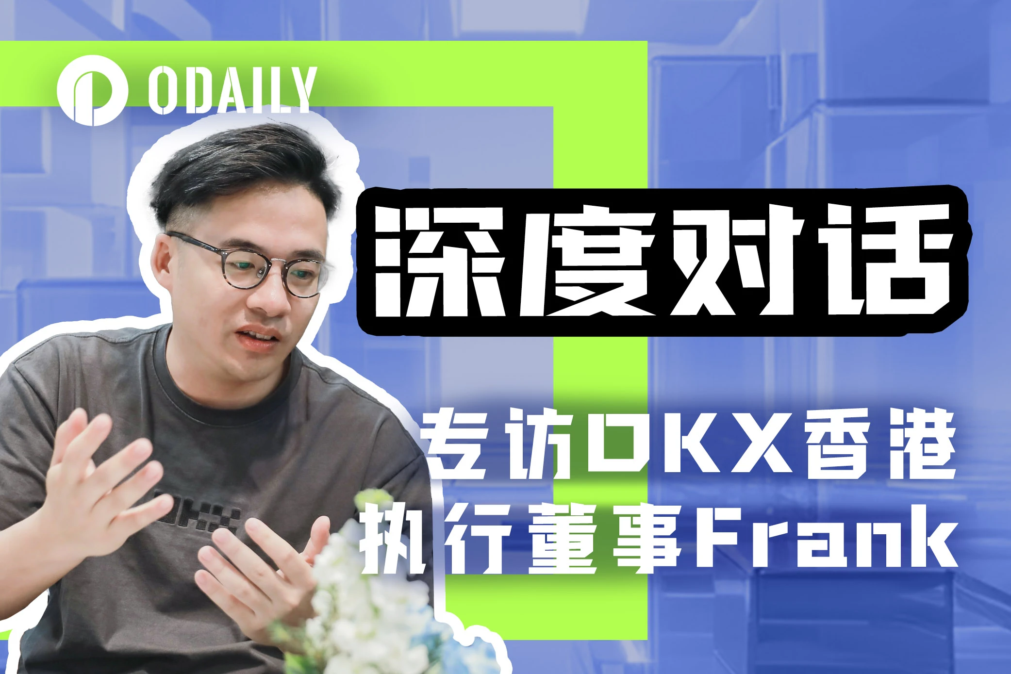 专访OKX欧易Frank：聚焦香港，拥抱VASP