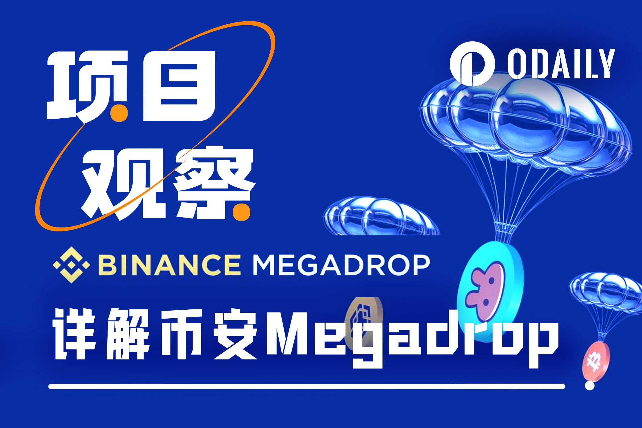 币安Web3钱包“放大招”，新平台Megadrop究竟是什么？